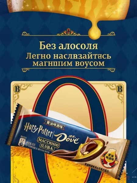 Молочный шоколад Dove Гарри Поттер, со вкусом сливочного пива, 1 штук