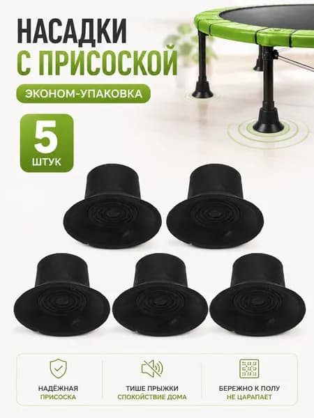 Одна резиновая накладка на ножку батута, защитная накладка на трубу батута.
