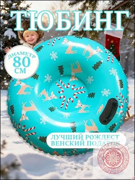 Тюбинг, диаметр: 80 см