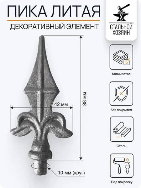 Пика кованая 88х42 мм Посадочное место 10 мм - 5 шт