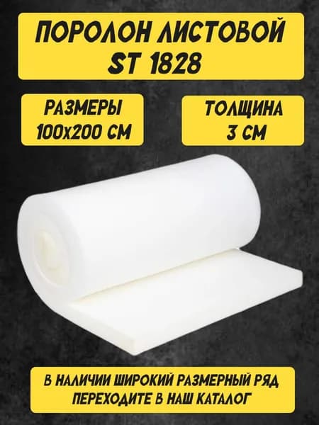 Поролон листовой мебельный 3х100х200