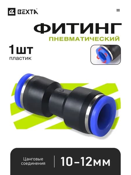 Соединитель цанговый прямой 10-12 мм, пневматический быстросъемный фитинг - 1 шт