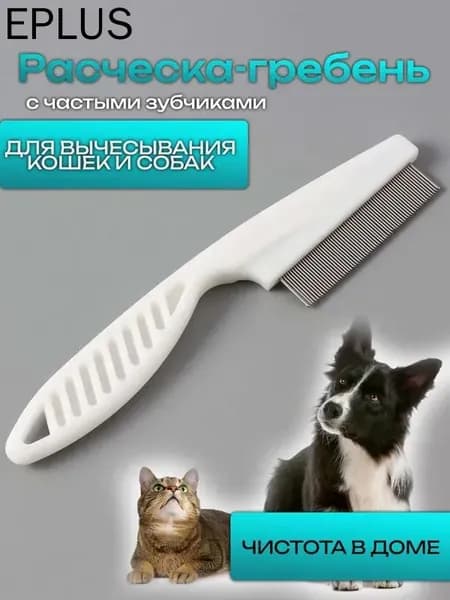 Расческа для кошек, гребень для собак, щетка для вычесывания шерсти, чесалка, дешеддер от клещей и блох, цвет белый