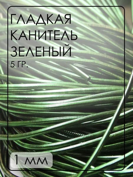 КА006НН1 Канитель гладкая, цвет: зеленый, размер: 1 мм, 5 грамм (общая длина всех отрезков: 300 см)
