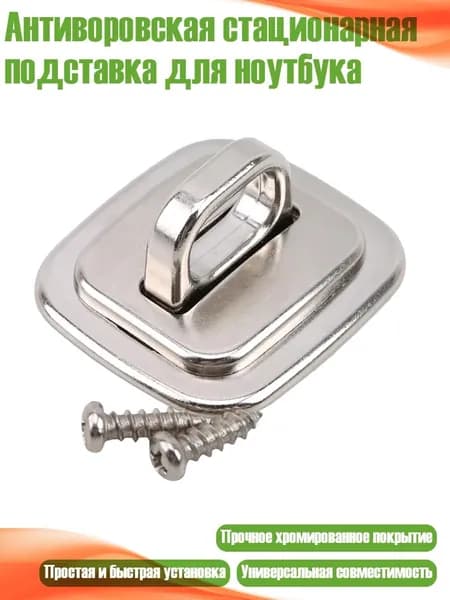 Антиворовская стационарная подставка для ноутбука