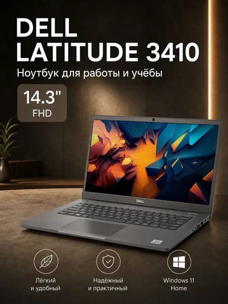 Dell Latitude 3410 Ноутбук 14.3", Intel Core i5-10210U, RAM 8 ГБ, SSD 256 ГБ, Intel UHD Graphics, Windows Home, Русская раскладка