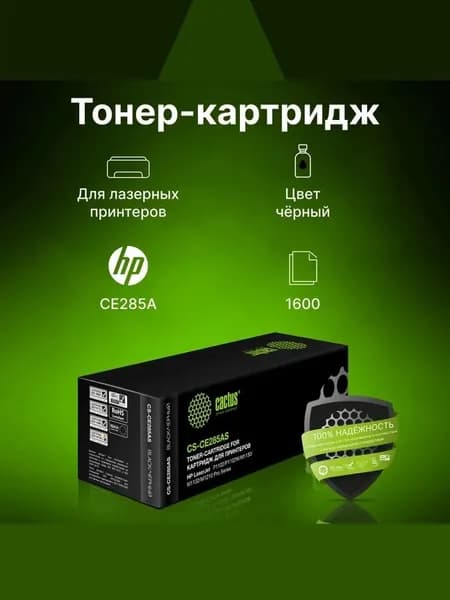 Картридж лазерный Cactus CS-CE285AS CE285A черный (1600стр.) для HP LJ P1102/P1102W/M1130/M1132