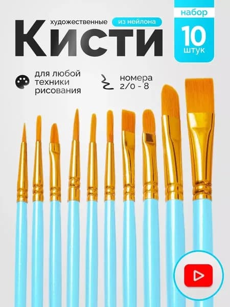 Набор кистей для рисования  № 11, 10 шт.