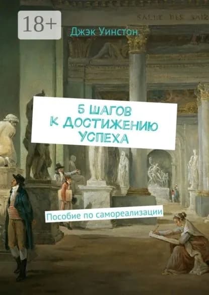 5 шагов к достижению успеха. Пособие по самореализации | Уинстон Джэк | Электронная книга