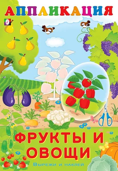 Аппликация "Фрукты и овощи"