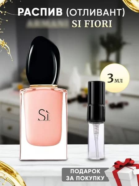 Si Fiori EDP 3мл отливант