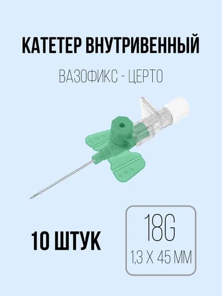 Катетер внутривенный 18G (1,3 х 33 мм) B.Braun Vasofix Certo - 10 штук