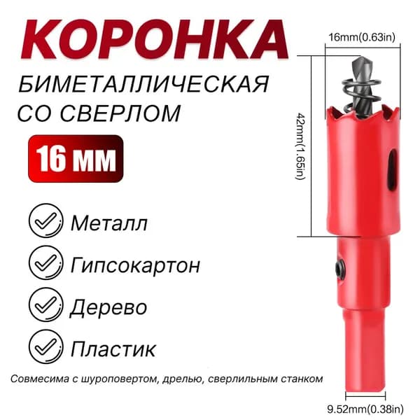 Коронка биметаллическая 16 мм с центрирующим сверлом JGZUI