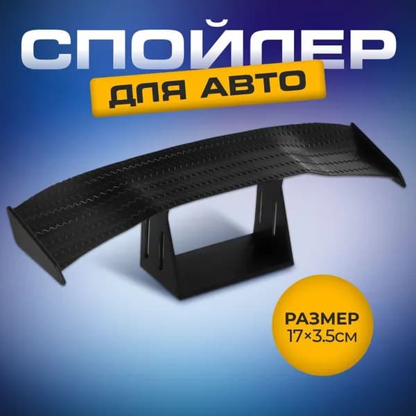 Спойлер автомобиля, 1 шт.