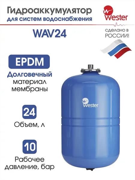 Гидроаккумулятор вертикальный WAV 24 л 10 бар