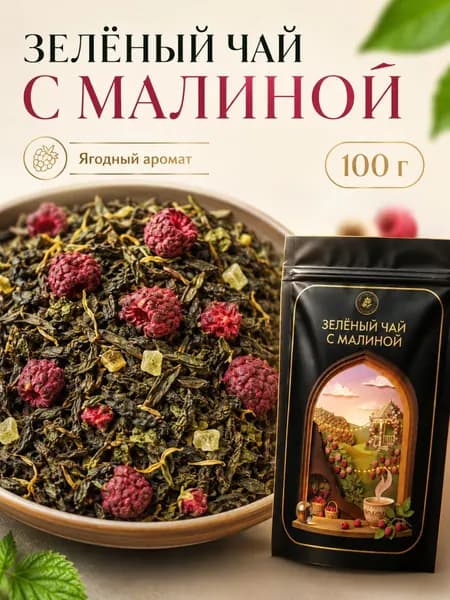 Зеленый чай с малиной, 100 г