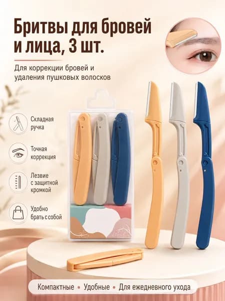 Бритвы для бровей и лица, складные, 3 шт.