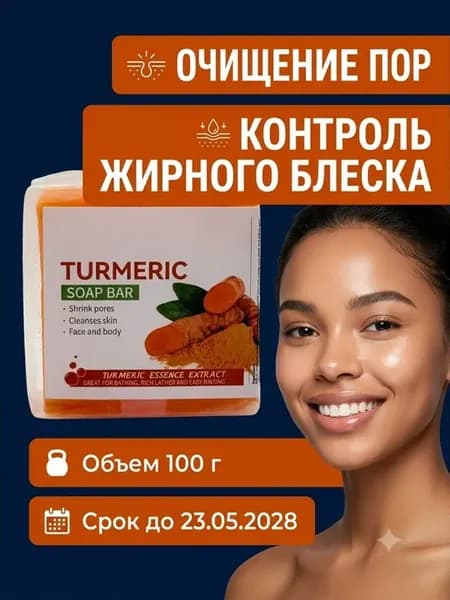 Мыло с куркумой твердое для лица и тела очищающее