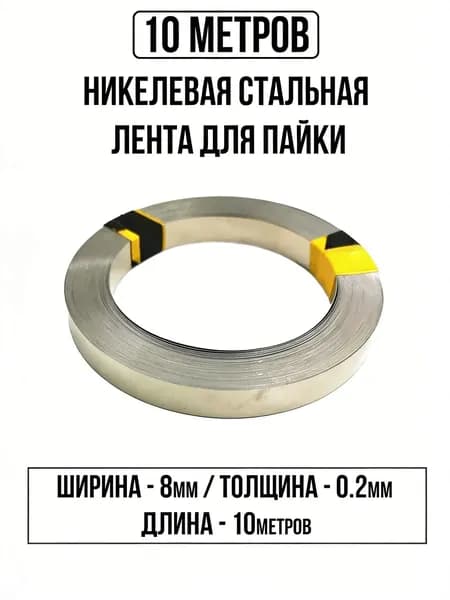 Никелевая стальная лента для пайки 10 метров 0.2x8мм