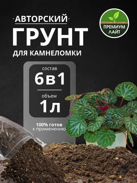 Грунт для Камнеломки 1л готовый лайт