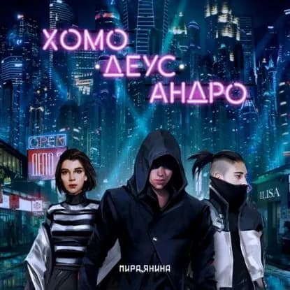 Хомо, деус, андро | Янина Мира | Электронная аудиокнига