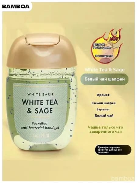 Bath & Body Works / Санитайзер для рук антисептик WHITE TEA & SAGE,Аромат свежего белого чая, 29мл
