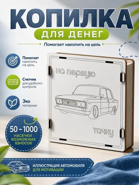 Копилка для денег "На первую тачку", 16х16 см, 1 шт