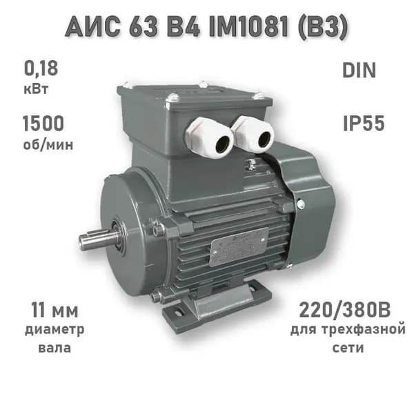 Электродвигатель ЭЛМАШ АИС 63 В4 IM1081 (B3) (0,18 кВт 1500 об/мин)
