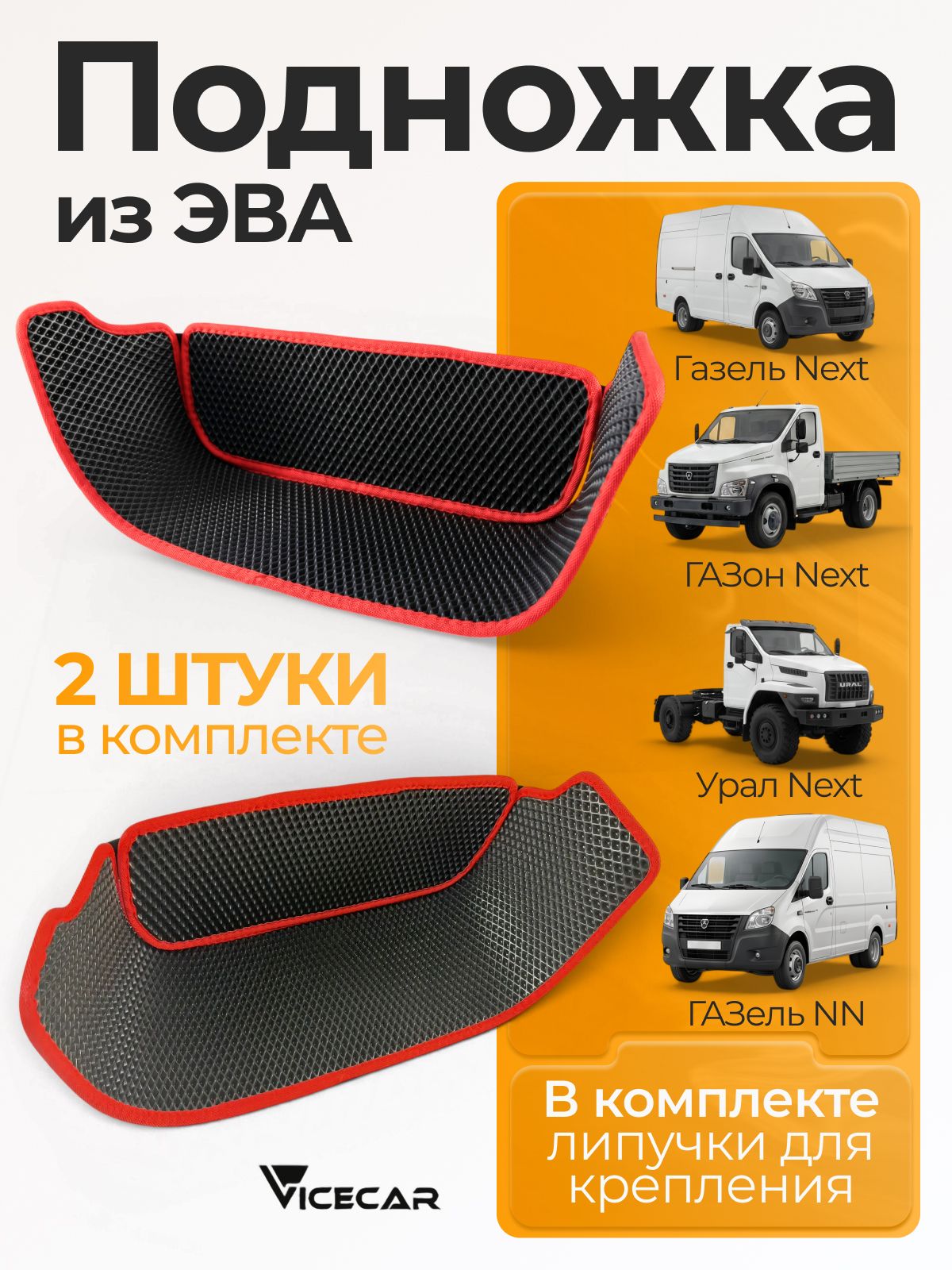 Подножка на Газель Некст (Газон Некст, Урал Некст, Газель НН) / материал EVA (ЭВА)/ подножка из эва на Газель