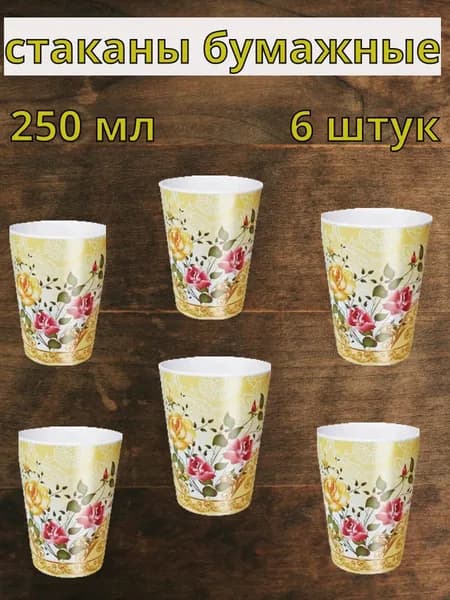 Стаканы бумажные 250 мл 6 штук