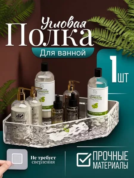 Полка для ванной угловая прозрачная