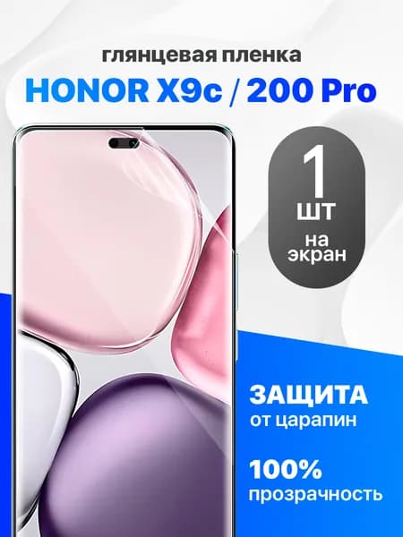 Защитная пленка на Honor X9C, Honor 200 Pro / Комплект 1 шт. Глянцевая гидрогелевая пленка для Хонор Х9С, Хонор 200 Про