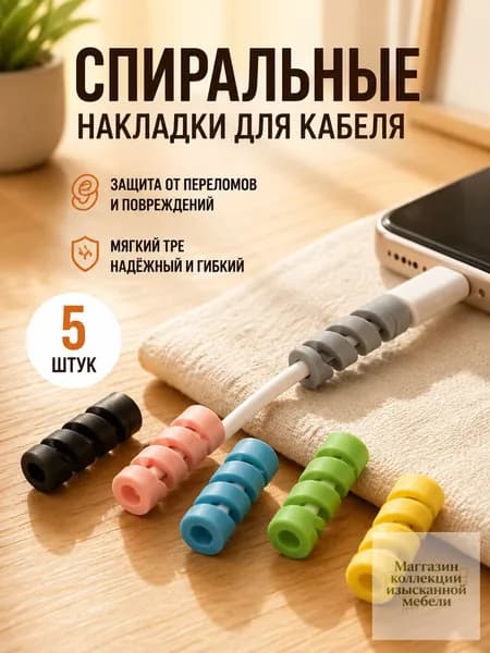 Защитные насадки от перегибов для кабелей зарядки телефона, комплект 5 штук из мягкого TPE, предотвращают износ шнура, 5 цветов для дома и поездок