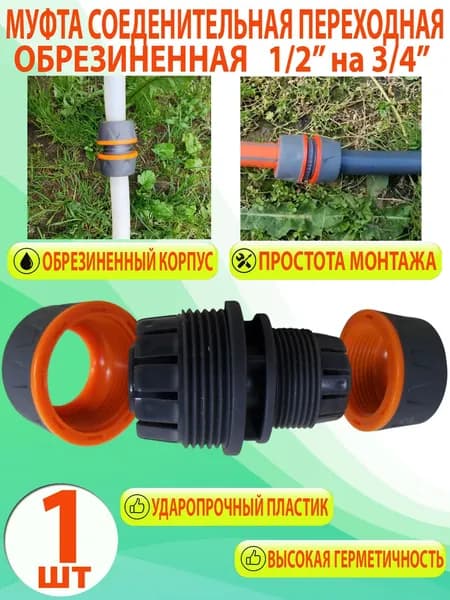 Коннектор соединитель переходник для шланга 1/2 на 3/4 муфта ремонтная для поливочного шланга ВВ-51351