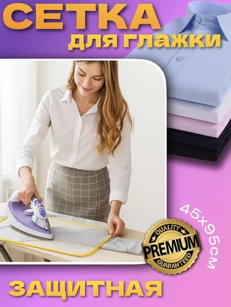 Сетка для глажки 45*95см