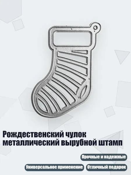 Рождественский чулок металлический вырубной штамп, - Носки для штанги QB3574