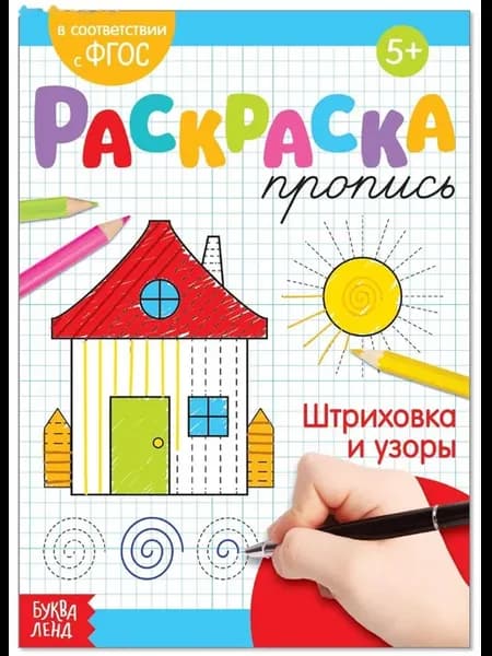 Раскраска пропись Штриховка и узоры