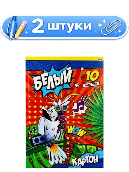2уп. Картон белый 10 листов А4 Музыкальный попугай 10-9086