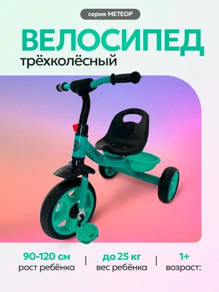 Велосипед трехколесный детский МЕТЕОР, колеса EVA 10"/8", бирюзовый. Велосипед детский от 1 года. (арт. ВЛ-2653)