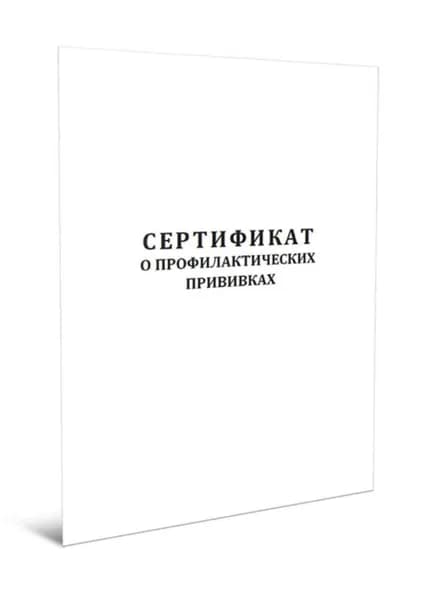 Сертификат о профилактических прививках