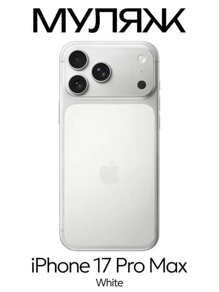 Муляж iPhone 17 Pro Max