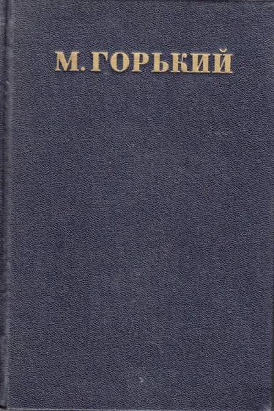 Книга Собрание сочинений Том 23 1953 М. Горький Москва Твёрдая обл 464 с. С ч/б илл
