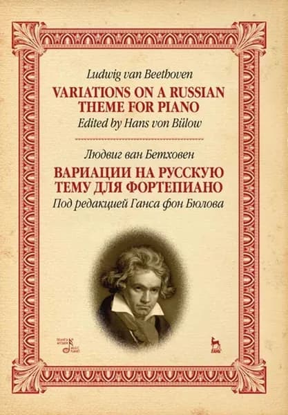 Вариации на русскую тему для фортепиано. Ноты, 3-е изд., стер.
