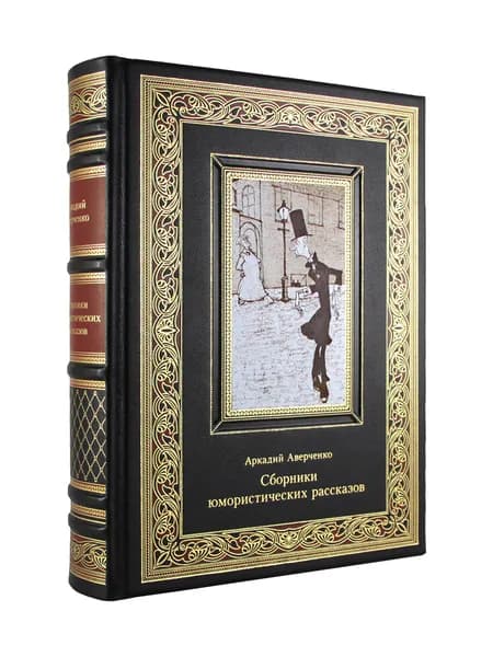 Сборники юмористических рассказов. Аверченко А. Т.(подарочная книга в коже) | Аверченко Аркадий Тимофеевич