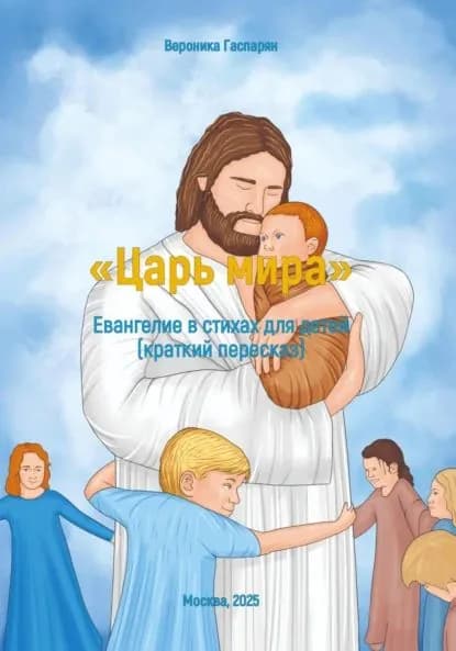 Царь мира . Евангелие в стихах для детей | Гаспарян Вероника Анна Тер-Мари | Электронная книга