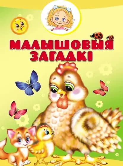 Малышовыя загадк | Агинская Елена Николаевна | Электронная книга