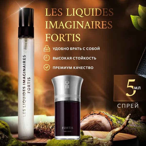Les Liquides Imaginaires Fortis (фортис) духи женские стойкие 5мл