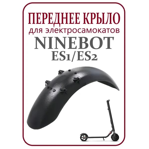 Крыло переднее для электросамоката Ninebot ES1/ES2