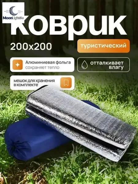 Коврик туристический, в палатку, 200*200.