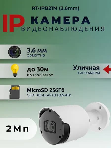 Камера видеонаблюдения уличная RT-IPB21M (3.6mm)